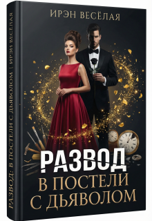 «Развод. В постели с дьяволом.»