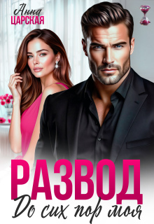 «Развод. До сих пор моя»