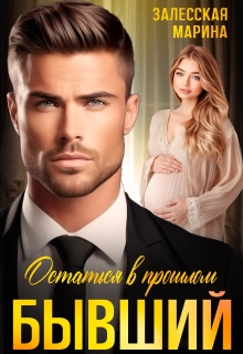 «Бывший. Остаться в прошлом»