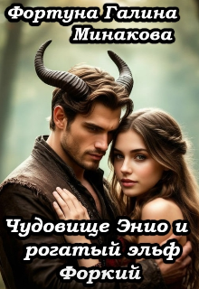 «Чудовище Энио и рогатый эльф Форкий.»