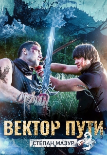 «Вектор пути»