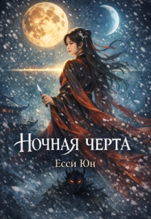 «Ночная черта»