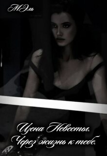 «Цена Невесты. Через жизнь к тебе»