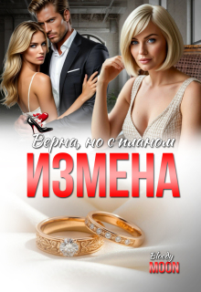 «Измена. Верна, но с планом»