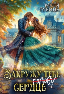 «Закружу тебе сердце»