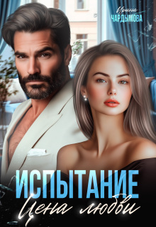 «Испытание. Цена любви.»