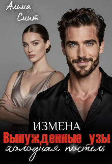 «Вынужденные узы. Измена. Холодная постель»