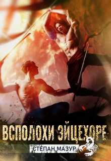 «Всполохи эйцехоре»