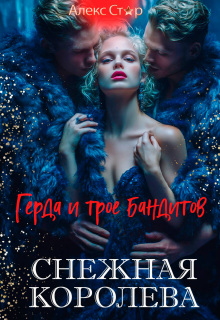 «Снежная Королева. Герда и трое бандитов»