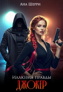 «Иллюзия правды. Джокер.»