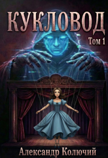 «Кукловод. Том 1»
