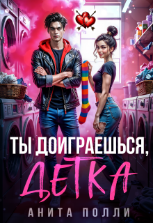 «Ты доиграешься, детка»