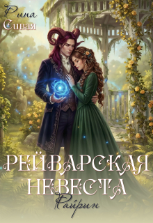 «Рейварская невеста. Райрин»