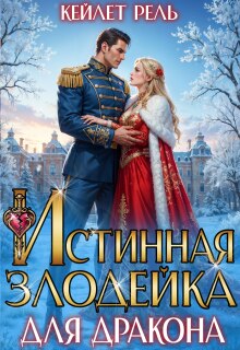 «Истинная злодейка для дракона»