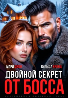 «Двойной секрет от босса»