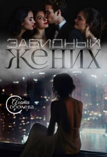 «Завидный жених»