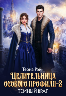 «Целительница особого профиля. Темный враг»