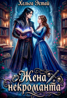 «Жена некроманта»