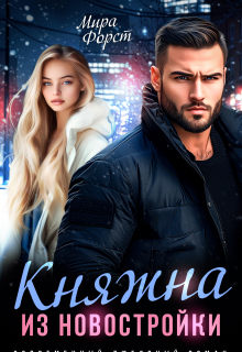 «Княжна из новостройки»