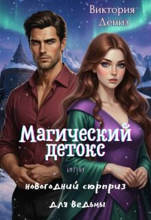 «Магический детокс или новогодний сюрприз для ведьмы»