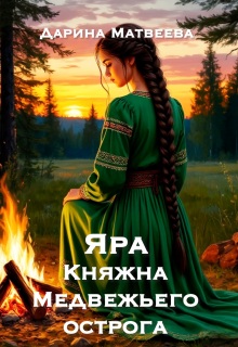 «Яра. Княжна Медвежьего острога»
