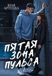 «Пятая зона пульса»