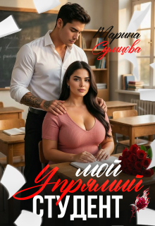 «Мой упрямый студент»