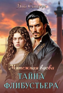 «Мятежная вдова. Тайна флибустьера»