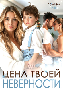 «Цена твоей неверности»