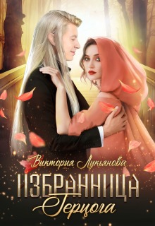«Избранница герцога»