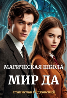 «Магическая школа «Мир Да»»