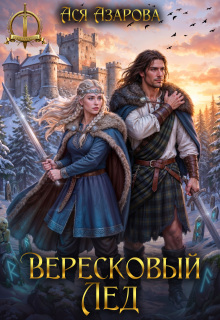 «Вересковый Лед»