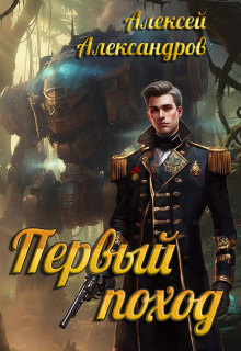 «Первый поход»