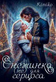 «Снежинка (не) для герцога»