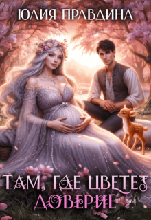 «Там, где цветет доверие»