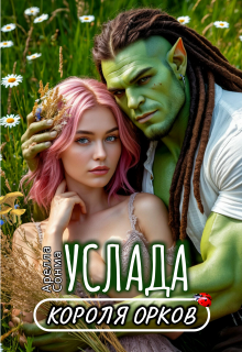 «Услада короля орков»