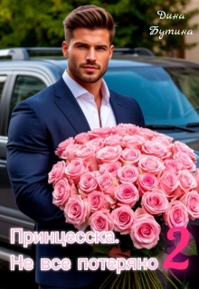 «Принцесска. Не все потеряно 2»