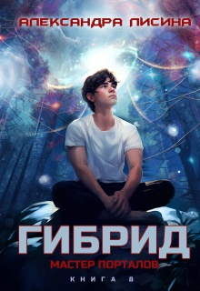 «Гибрид-8. Мастер порталов»
