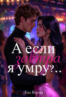«А если завтра я умру?..»