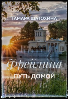 «Фрейлина.  Путь домой»