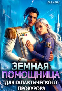 «Земная помощница для галактического прокурора»