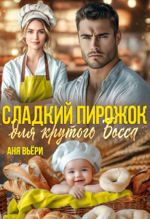 «Сладкий Пирожок для Крутого Босса»