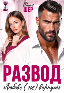 «Развод. Любовь (не) вернуть»