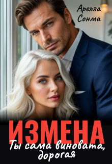 «Измена. Ты сама виновата, дорогая»