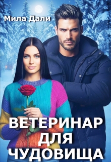 «Ветеринар для Чудовища»