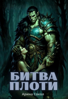 «Битва плоти»