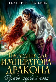 «Наследник для императора-дракона. Право первой ночи»