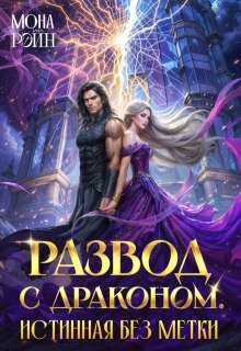 «Развод с драконом. Истинная без метки»