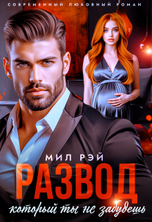 «Развод, который ты не забудешь»