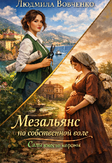 «Мезальянс по собственной воле.»